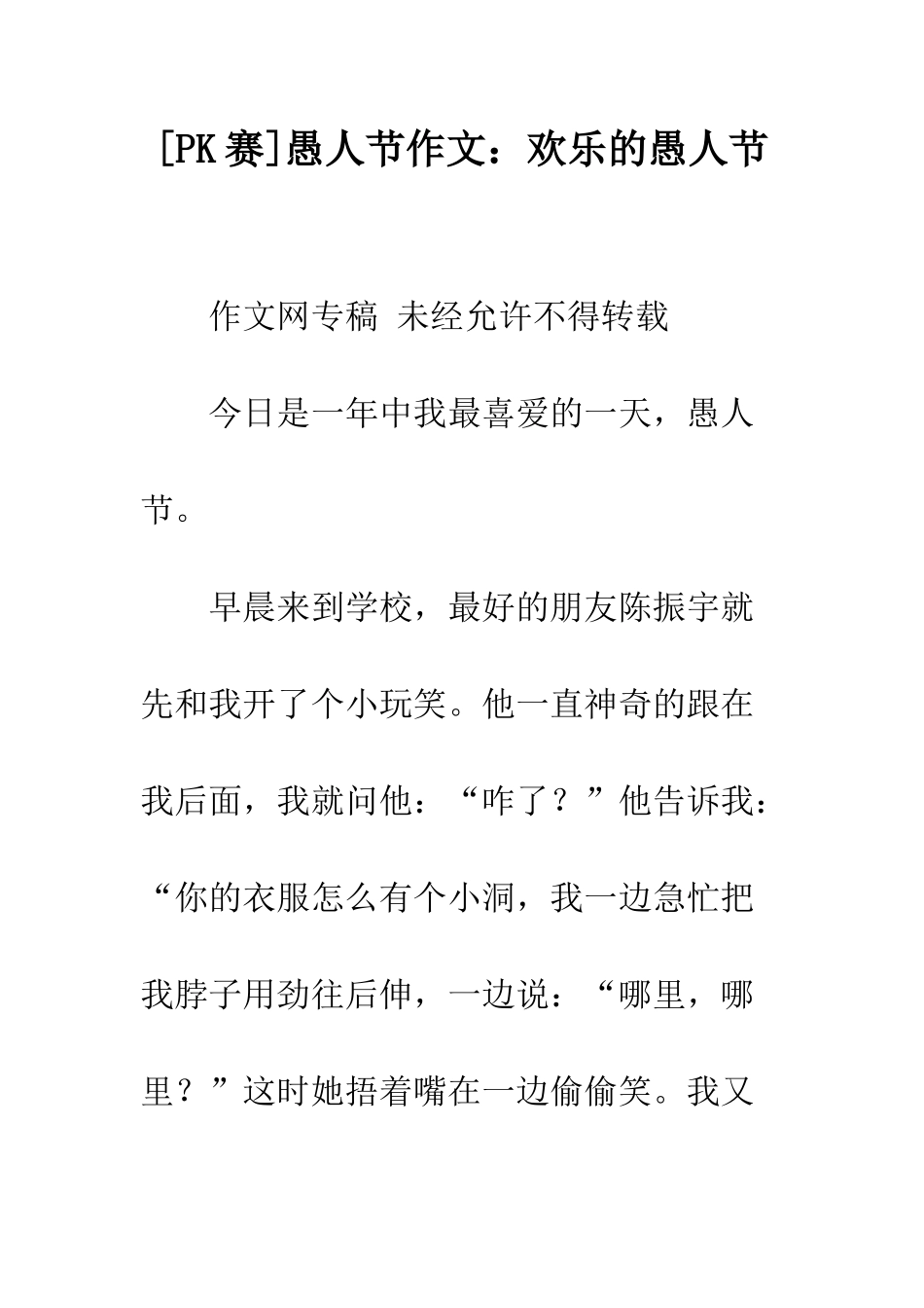 愚人节作文快乐的愚人节-1_第1页