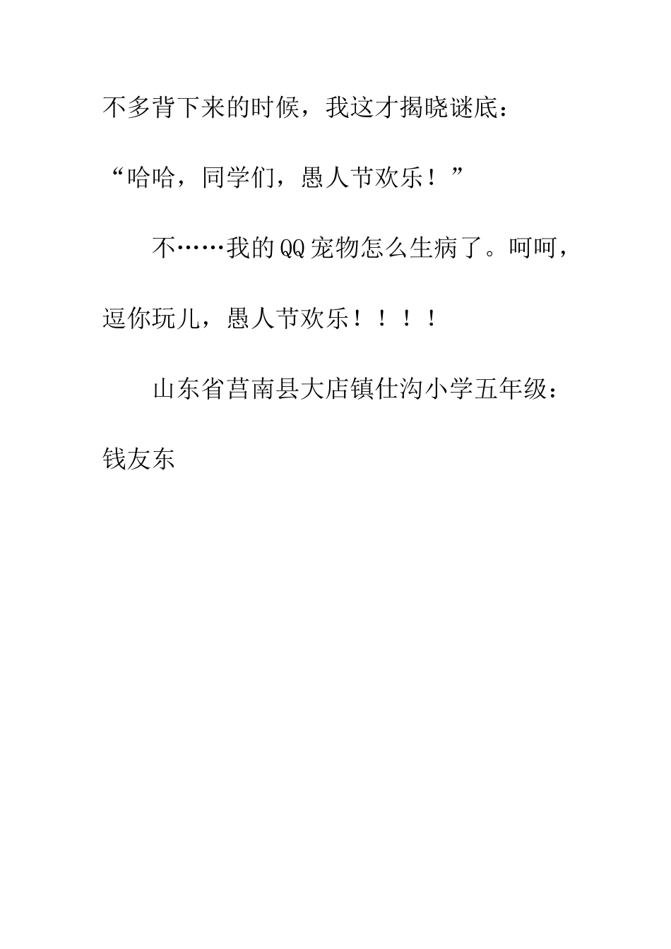 愚人节作文快乐的愚人节-1_第3页