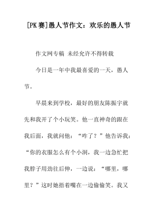 愚人节作文快乐的愚人节-1