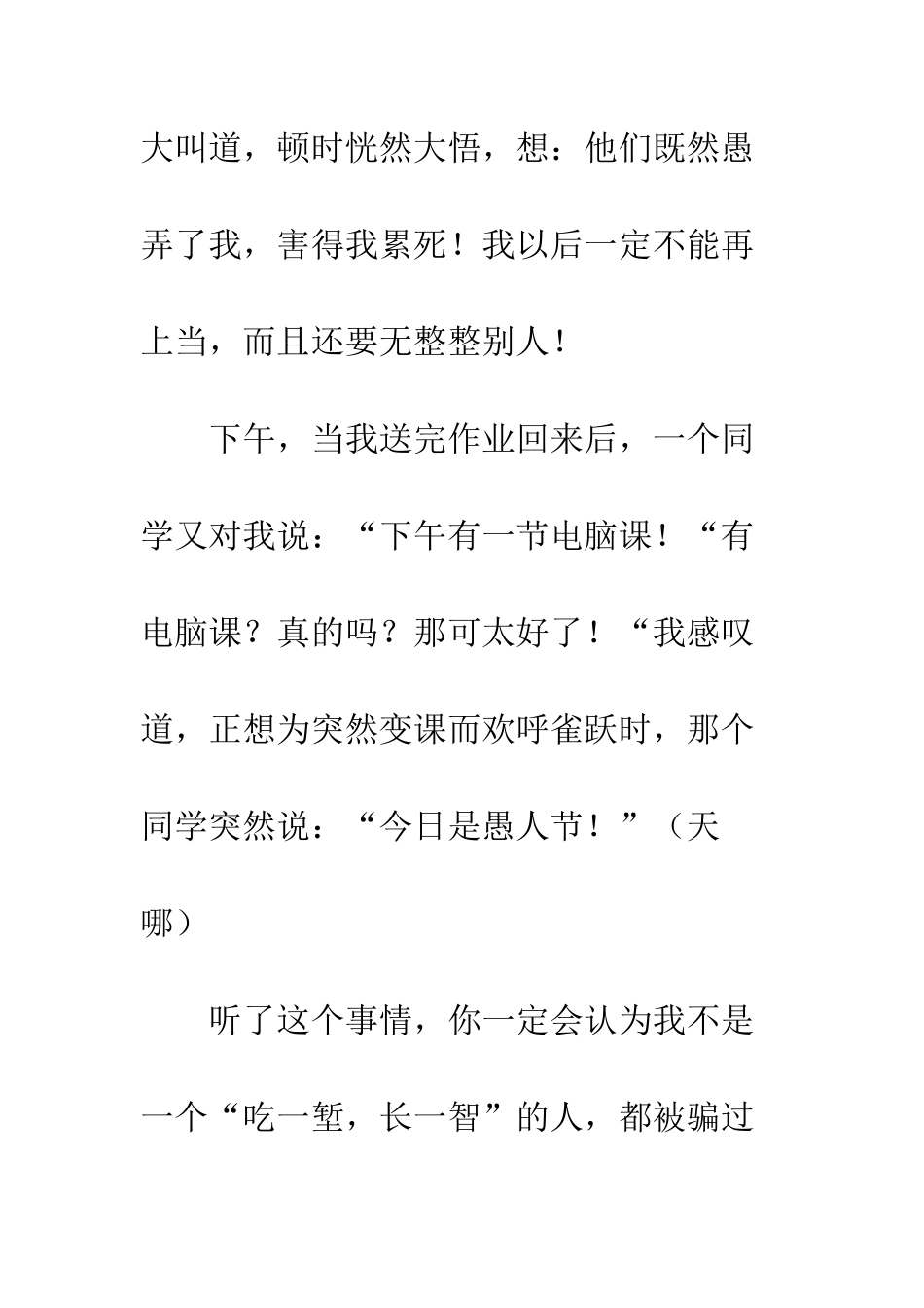 愚人节作文今天是愚人节_第3页