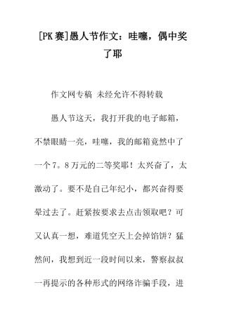 愚人节作文哇噻-偶中奖了耶