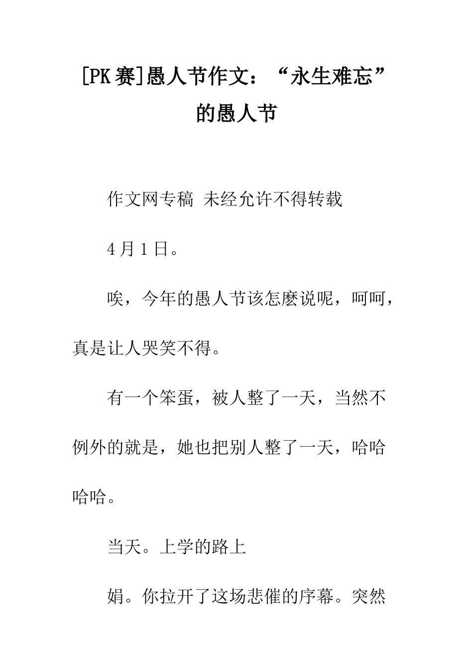 愚人节作文“永生难忘”的愚人节_第1页