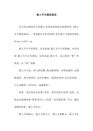 愚人节专属祝福语