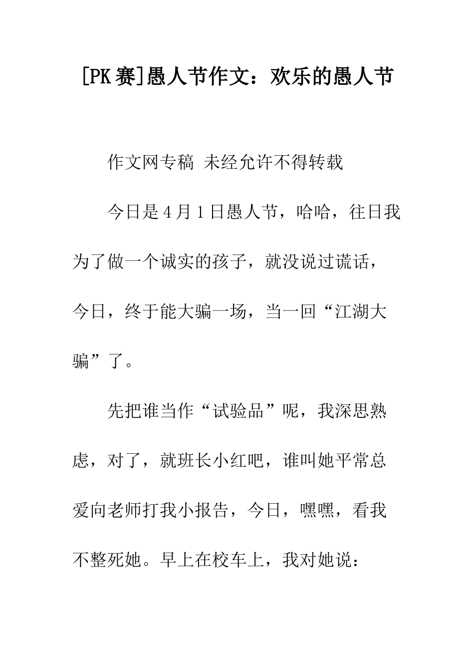 愚人节作文快乐的愚人节_第1页