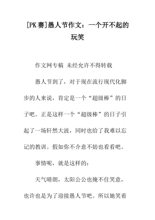 愚人节作文一个开不起的玩笑