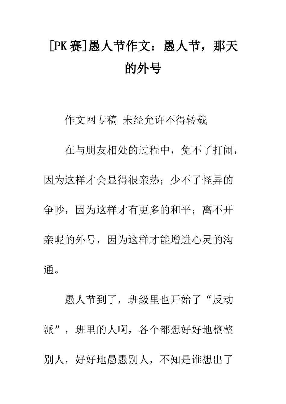 愚人节作文愚人节-那天的外号_第1页