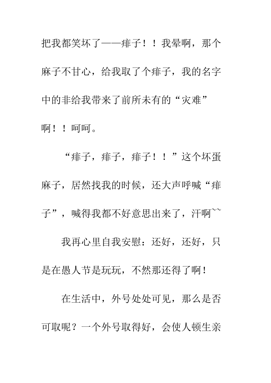 愚人节作文愚人节-那天的外号_第3页