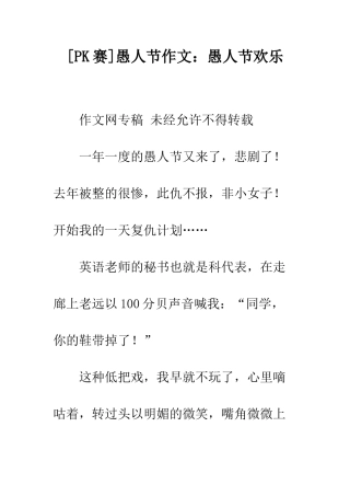 愚人节作文愚人节快乐