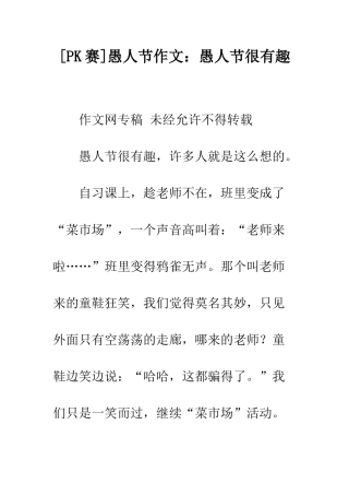 愚人节作文愚人节很有趣