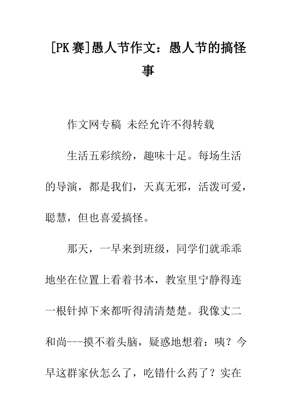 愚人节作文愚人节的搞怪事_第1页