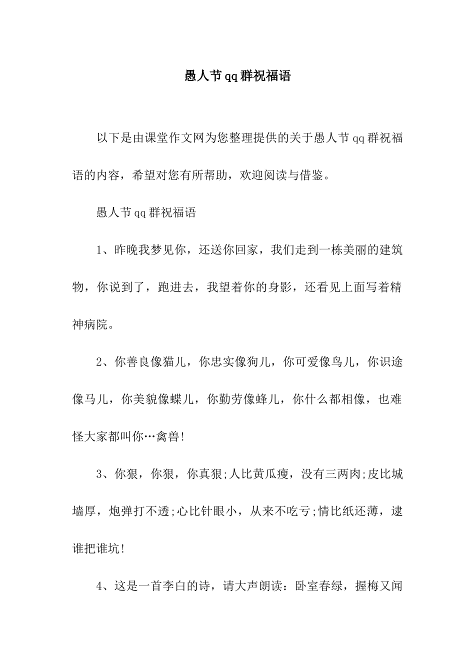 愚人节qq群祝福语_第1页