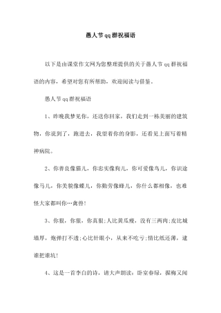 愚人节qq群祝福语
