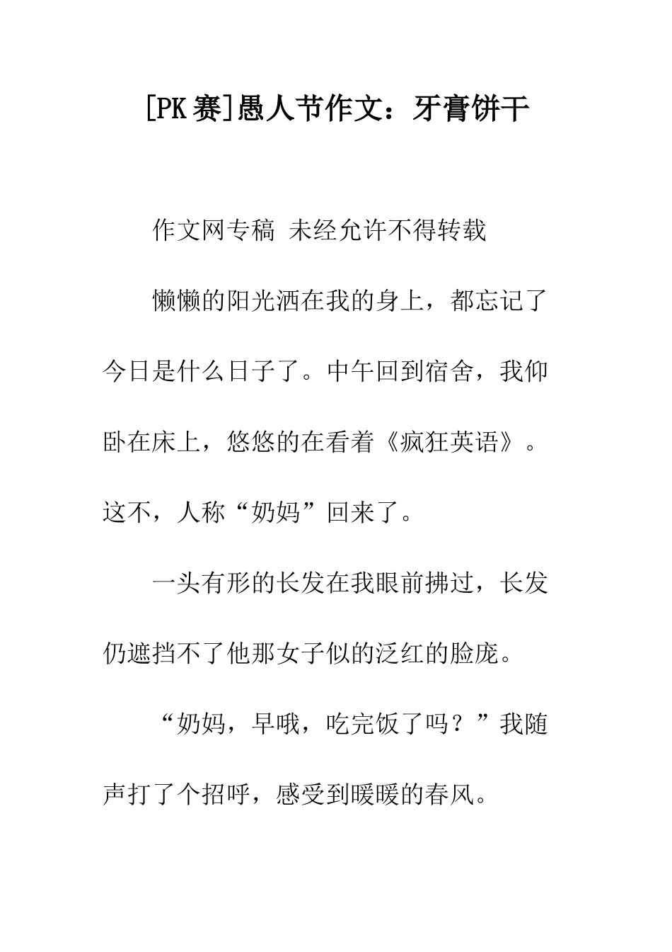 愚人节作文牙膏饼干_第1页