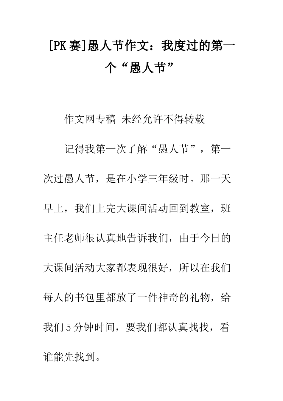 愚人节作文我度过的第一个“愚人节”_第1页