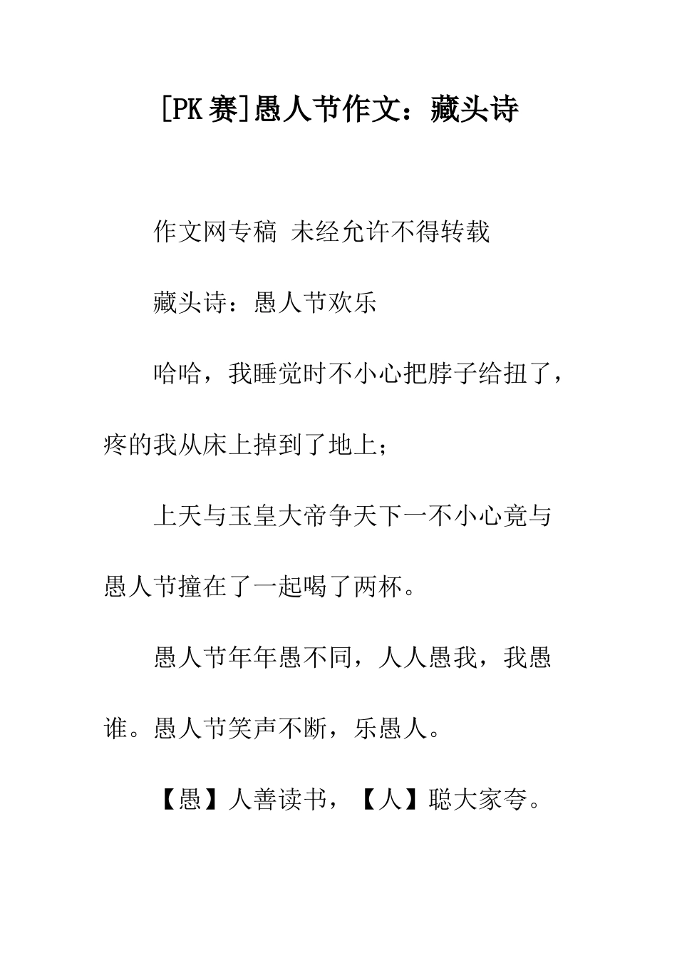 愚人节作文藏头诗_第1页