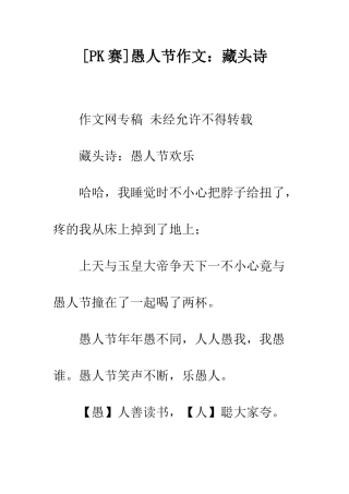 愚人节作文藏头诗