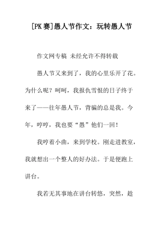 愚人节作文玩转愚人节