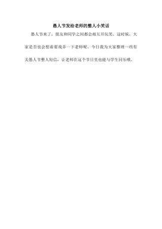 愚人节发给老师的整人小笑话