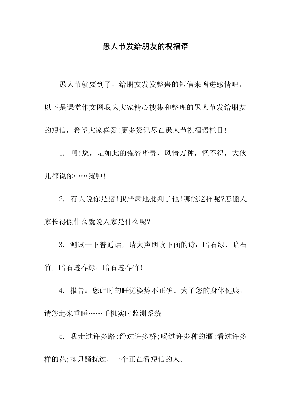 愚人节发给朋友的祝福语_第1页