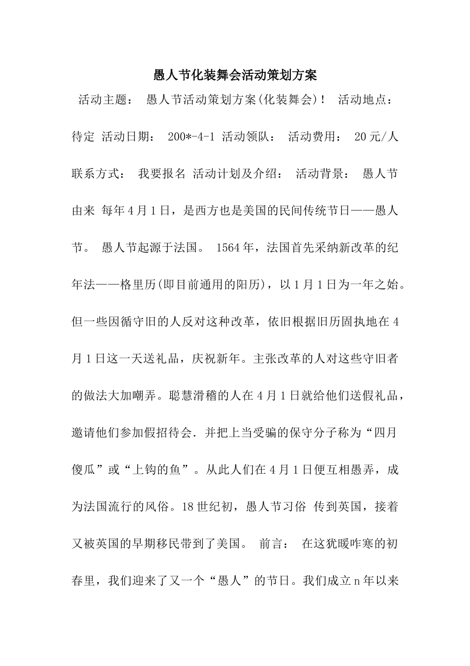 愚人节化装舞会活动策划方案_第1页