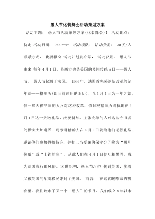 愚人节化装舞会活动策划方案