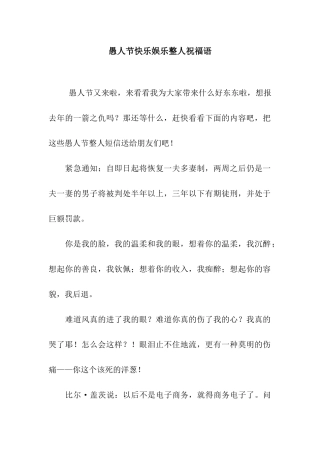 愚人节开心娱乐整人祝福语