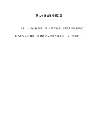 愚人节微信祝福语汇总