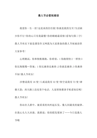 愚人节必看祝福语