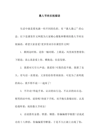 愚人节快乐祝福语