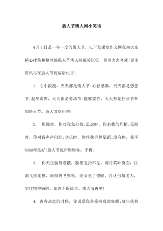 愚人节情人间小笑话