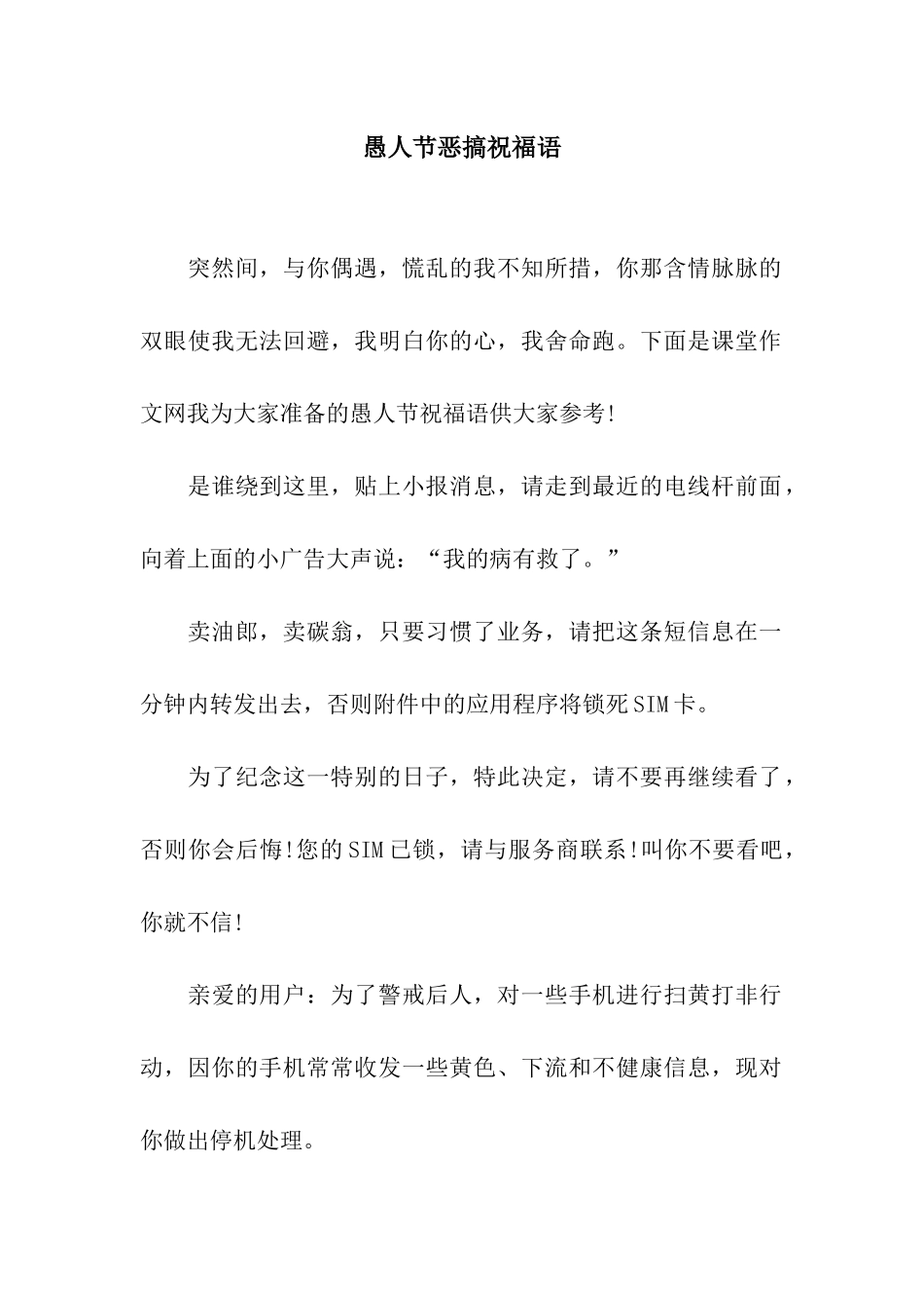 愚人节恶搞祝福语_第1页