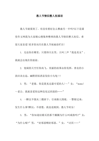 愚人节情侣整人祝福语