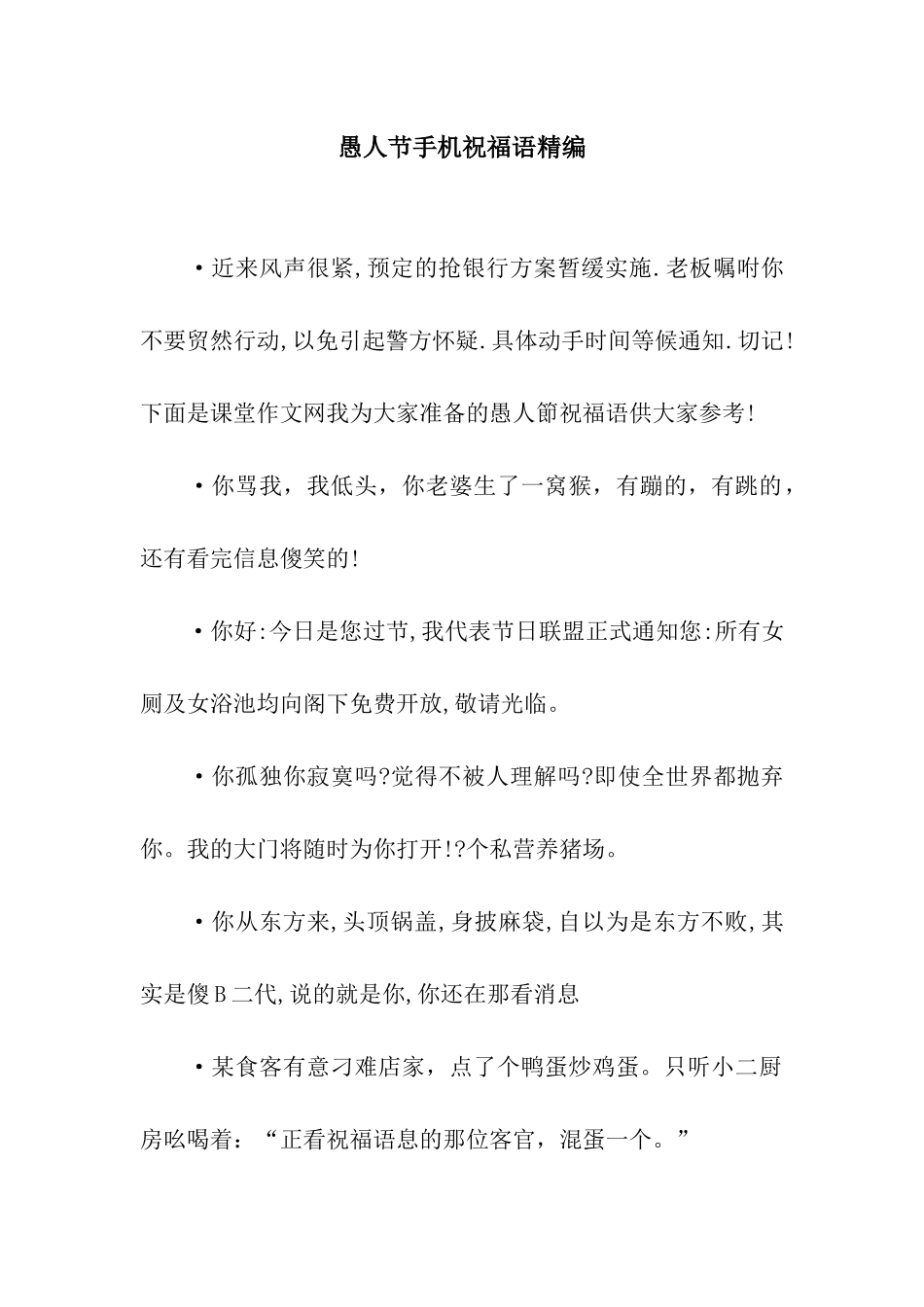 愚人节手机祝福语精编_第1页