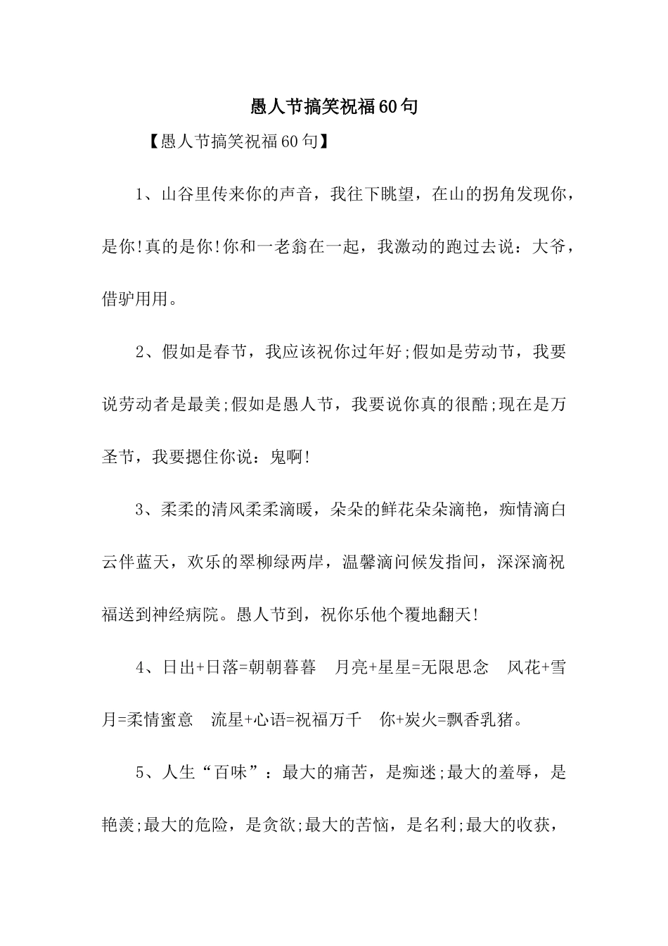 愚人节搞笑祝福60句_第1页