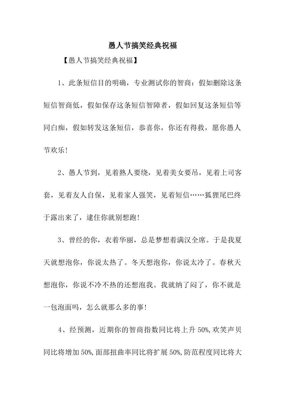 愚人节搞笑经典祝福_第1页