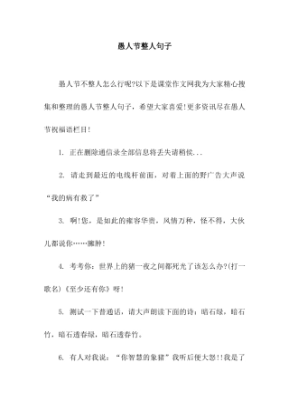 愚人节整人句子