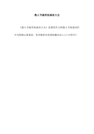 愚人节搞笑祝福语大全