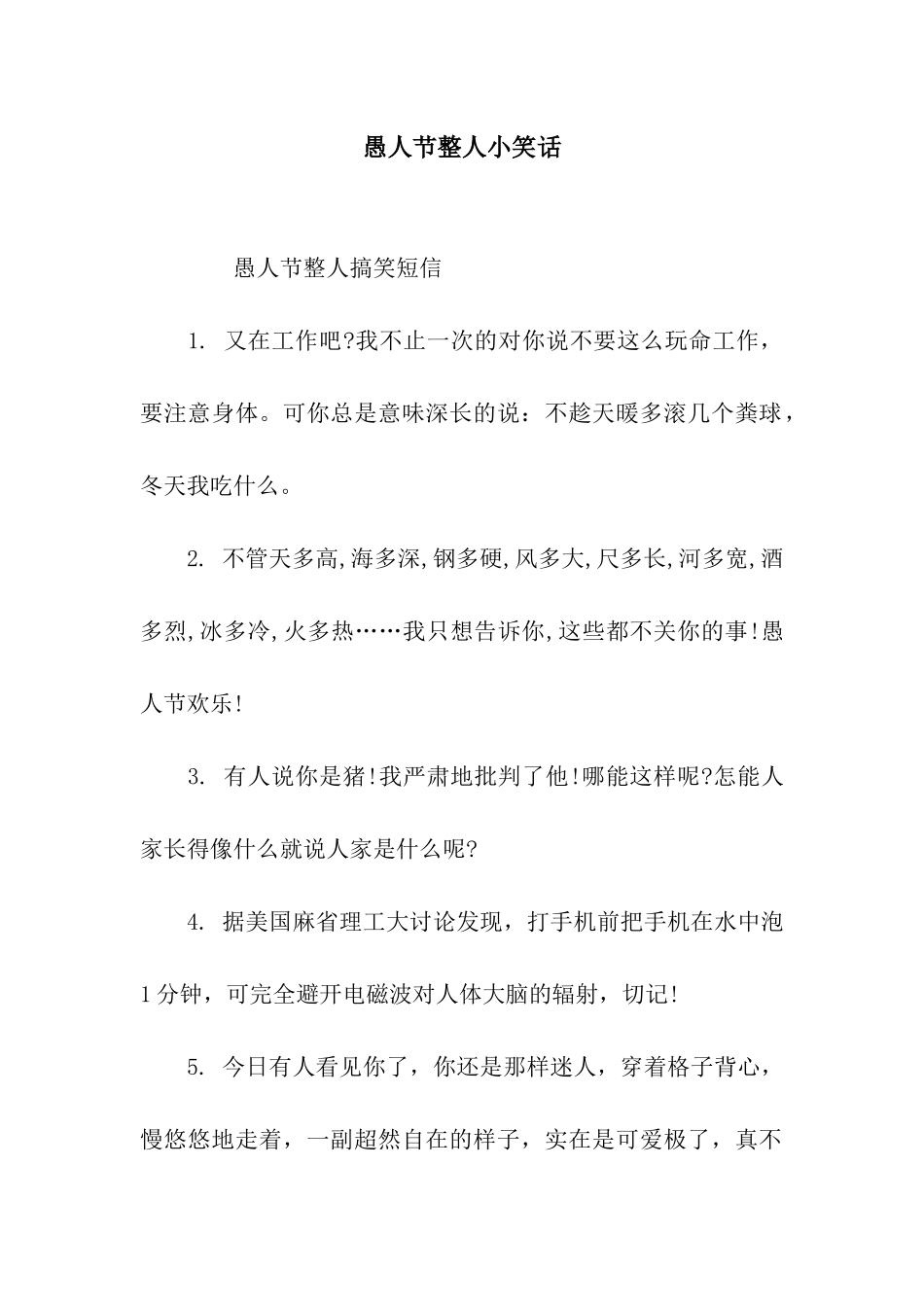 愚人节整人小笑话_第1页