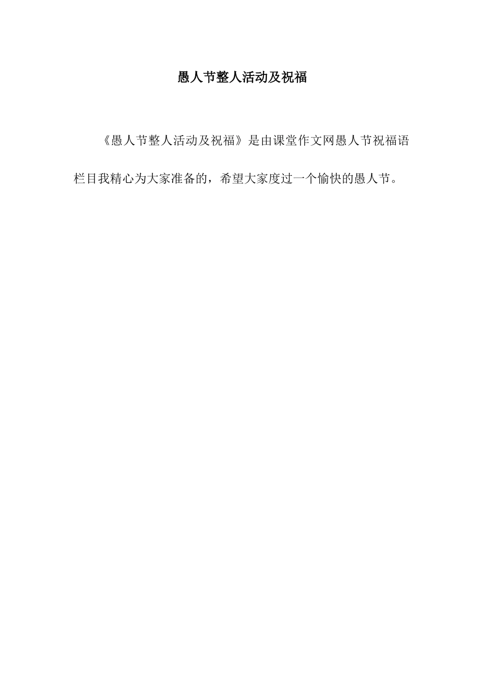 愚人节整人活动及祝福_第1页