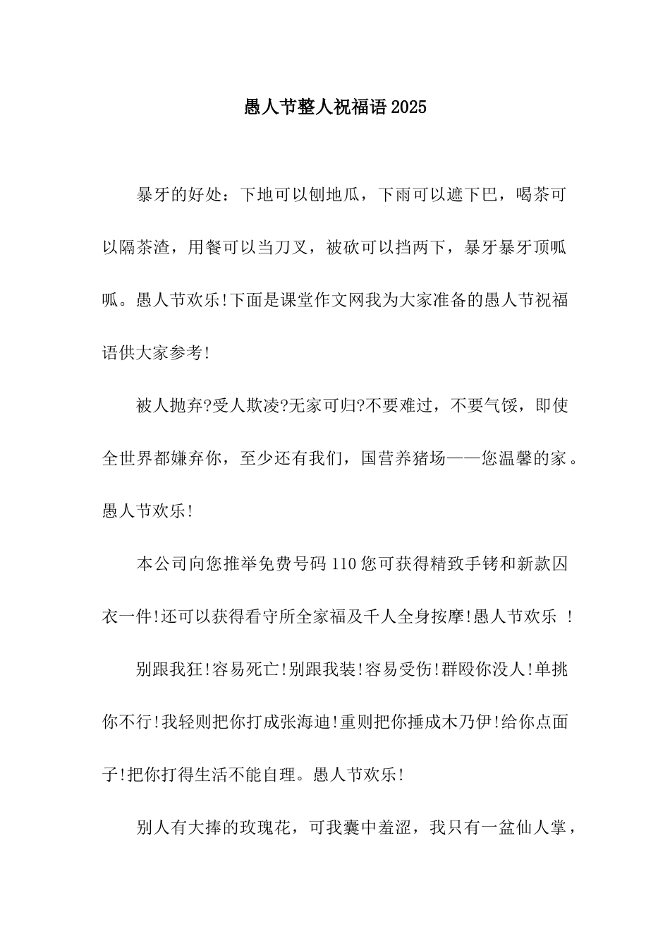 愚人节整人祝福语2025_第1页