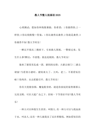 愚人节整人祝福语2025-2