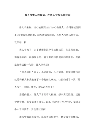 愚人节整人祝福语在愚人节开心伴好运