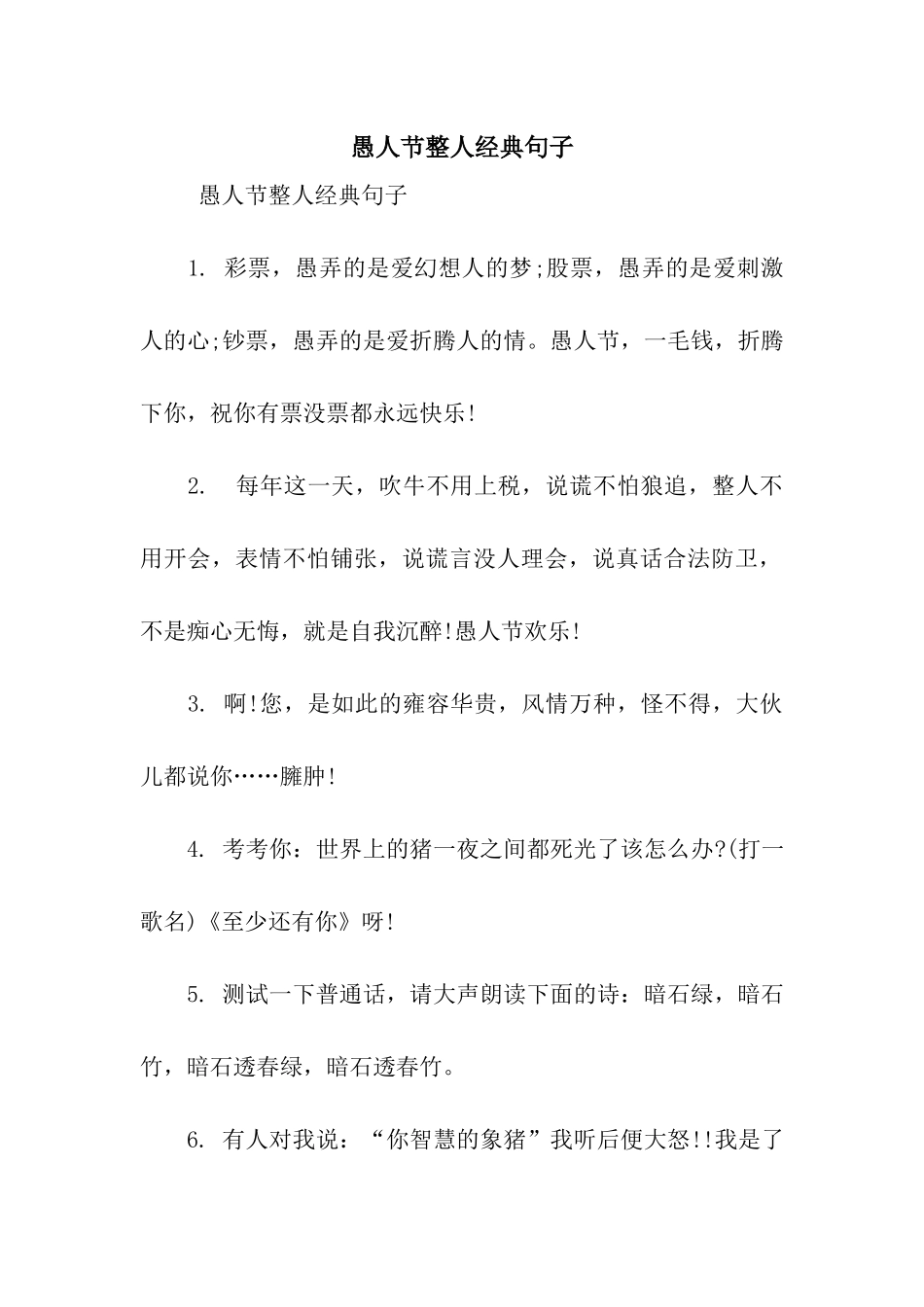 愚人节整人经典句子_第1页