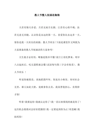 愚人节整人祝福语集锦