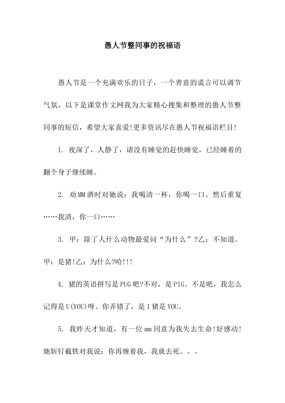 愚人节整同事的祝福语_第1页