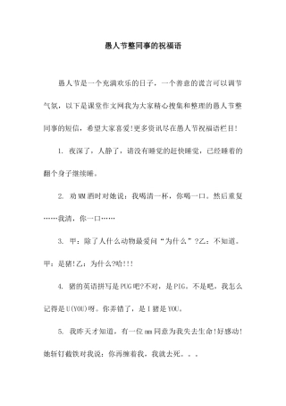 愚人节整同事的祝福语