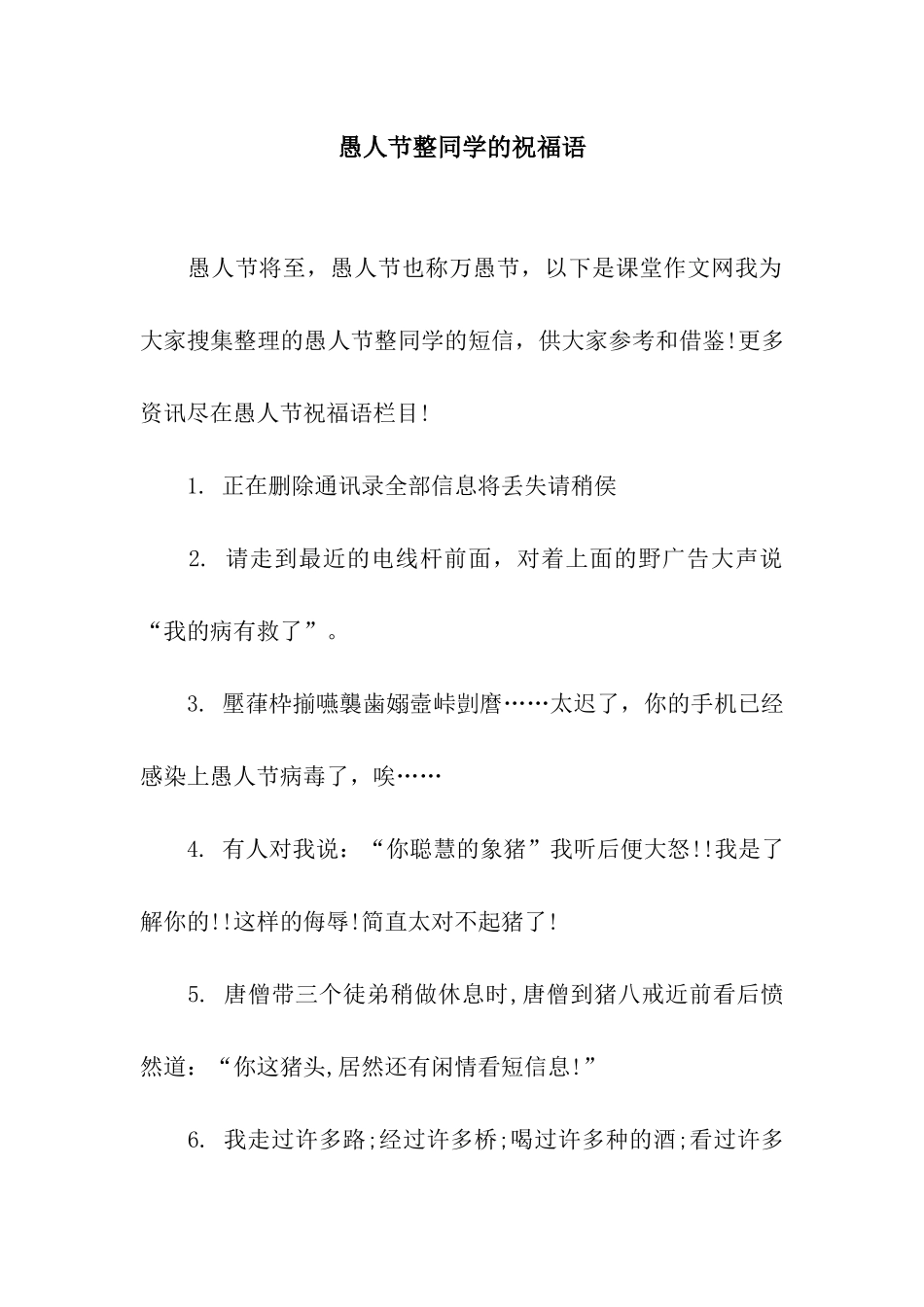愚人节整同学的祝福语_第1页