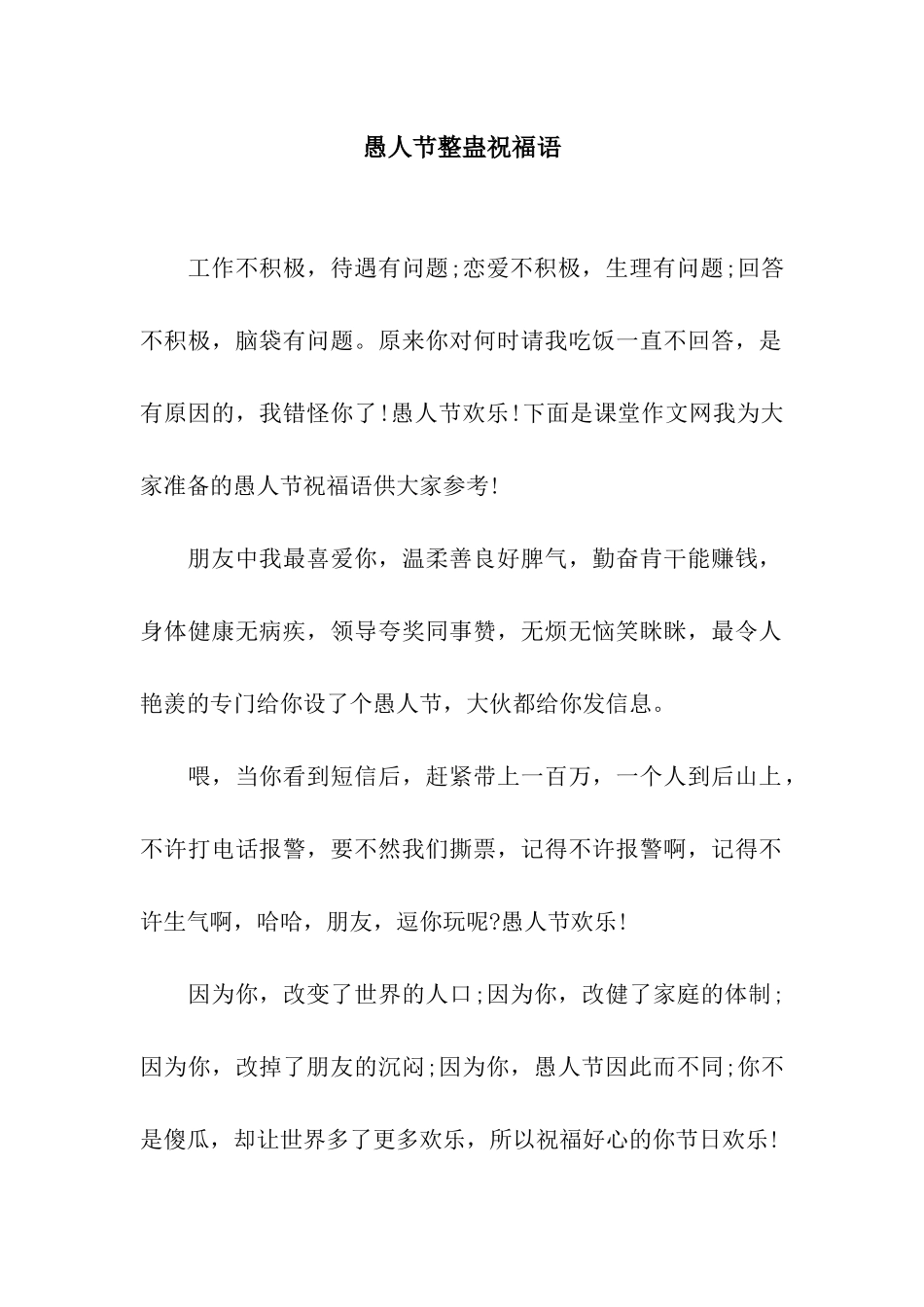 愚人节整蛊祝福语_第1页