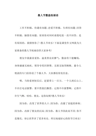 愚人节整蛊祝福语