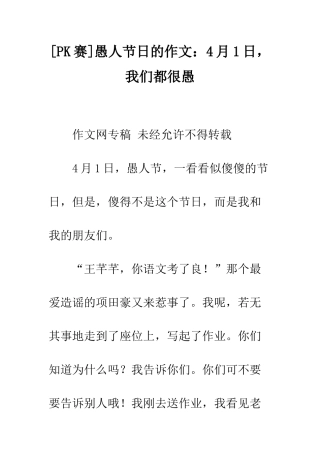 愚人节日的作文4月1日-我们都很愚